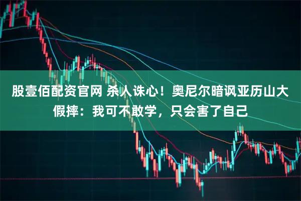 股壹佰配资官网 杀人诛心！奥尼尔暗讽亚历山大假摔：我可不敢学，只会害了自己