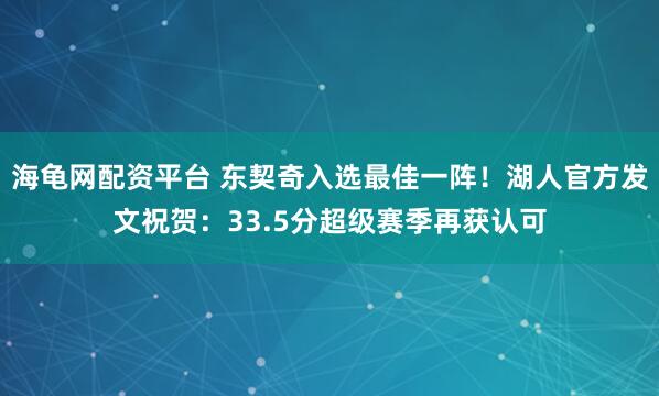 海龟网配资平台 东契奇入选最佳一阵！湖人官方发文祝贺：33.5分超级赛季再获认可